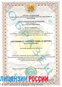 Образец сертификата соответствия аудитора №ST.RU.EXP.00014300-1 Чалтырь Сертификат OHSAS 18001